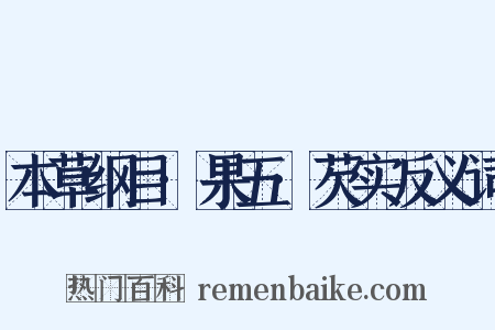 本草纲目·果五·芡实反义词是什么意思的图片